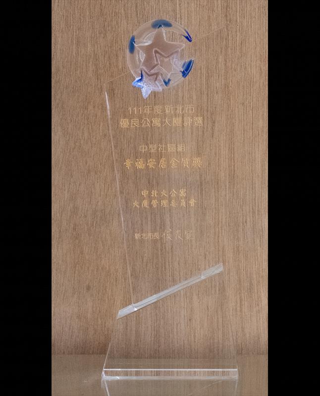 111年度新北市優良公寓大廈評選 中型社區組 幸福安居金質獎盃
